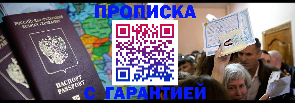 прописка законно в Гудермесе